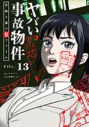 ヤバい事故物件　営繕３課の裏ファイル【単話】 13