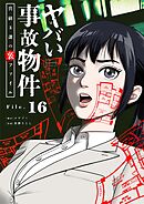 ヤバい事故物件　営繕３課の裏ファイル【単話】 16