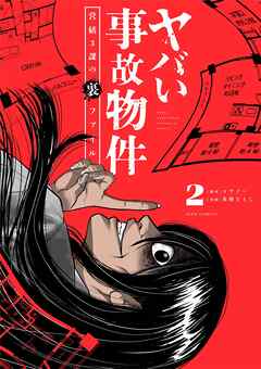 ヤバい事故物件　営繕３課の裏ファイル