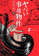 ヤバい事故物件　営繕３課の裏ファイル 2