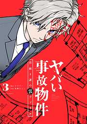 ヤバい事故物件　営繕３課の裏ファイル