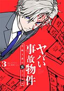 ヤバい事故物件　営繕３課の裏ファイル 3