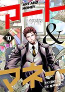 アート＆マネー【単話】 10