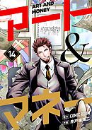 アート＆マネー【単話】 14