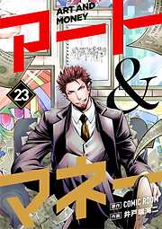 アート＆マネー【単話】