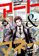 アート＆マネー【単話】 28
