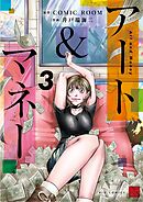 アート＆マネー 3