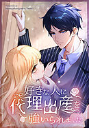 好きな人に代理出産を強いられました 第35話【タテヨミ】