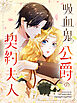 吸血鬼公爵の契約夫人 第8話【タテヨミ】