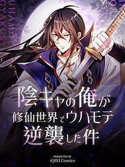 陰キャの俺が修仙世界でウハモテ逆襲した件【タテヨミ】