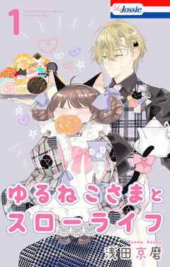 ゆるねこさまとスローライフ【おまけ描き下ろし付き】　1巻