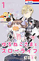 ゆるねこさまとスローライフ【おまけ描き下ろし付き】　1巻