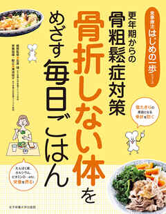 骨折しない体をめざす毎日ごはん 更年期からの骨粗鬆症対策