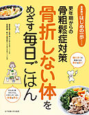 骨折しない体をめざす毎日ごはん 更年期からの骨粗鬆症対策