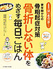骨折しない体をめざす毎日ごはん 更年期からの骨粗鬆症対策
