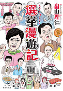 選挙漫遊記