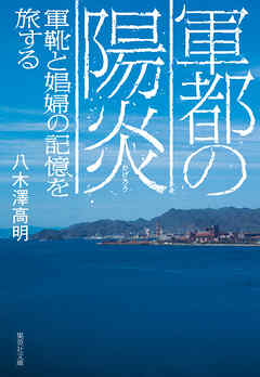 軍都の陽炎　軍靴と娼婦の記憶を旅する