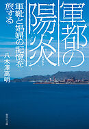 軍都の陽炎　軍靴と娼婦の記憶を旅する