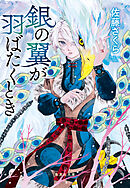 銀の翼が羽ばたくとき