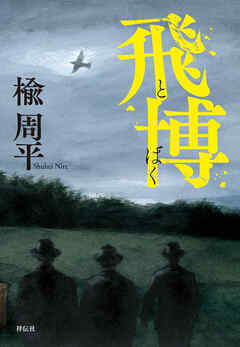 飛博（とばく）