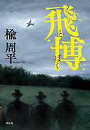 飛博（とばく）