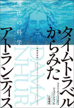 増補新装版 タイムトラベルからみたアトランティス 魔法の科学