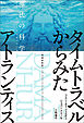 増補新装版 タイムトラベルからみたアトランティス 魔法の科学