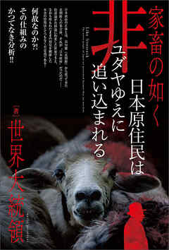 家畜の如く 日本原住民は 非ユダヤゆえに 追い込まれる