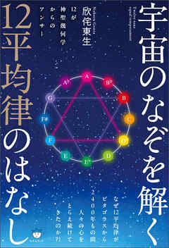 宇宙のなぞを解く12平均律のはなし 12が神聖幾何学からのアンサー