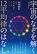 宇宙のなぞを解く12平均律のはなし 12が神聖幾何学からのアンサー