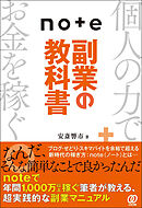 ｎｏｔｅ副業の教科書