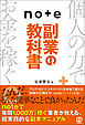 ｎｏｔｅ副業の教科書