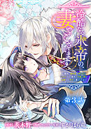 冷酷なる氷帝の、妻でございます ～義妹に婚約者を押し付けられたけど、意外と可愛い彼に溺愛され幸せに暮らしてる～ 分冊版 第3話