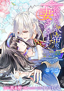 冷酷なる氷帝の、妻でございます ～義妹に婚約者を押し付けられたけど、意外と可愛い彼に溺愛され幸せに暮らしてる～ 分冊版 第7話