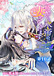 冷酷なる氷帝の、妻でございます ～義妹に婚約者を押し付けられたけど、意外と可愛い彼に溺愛され幸せに暮らしてる～ 分冊版 第10話