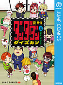 ダンダダン ダイズカン