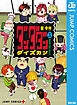 ダンダダン ダイズカン