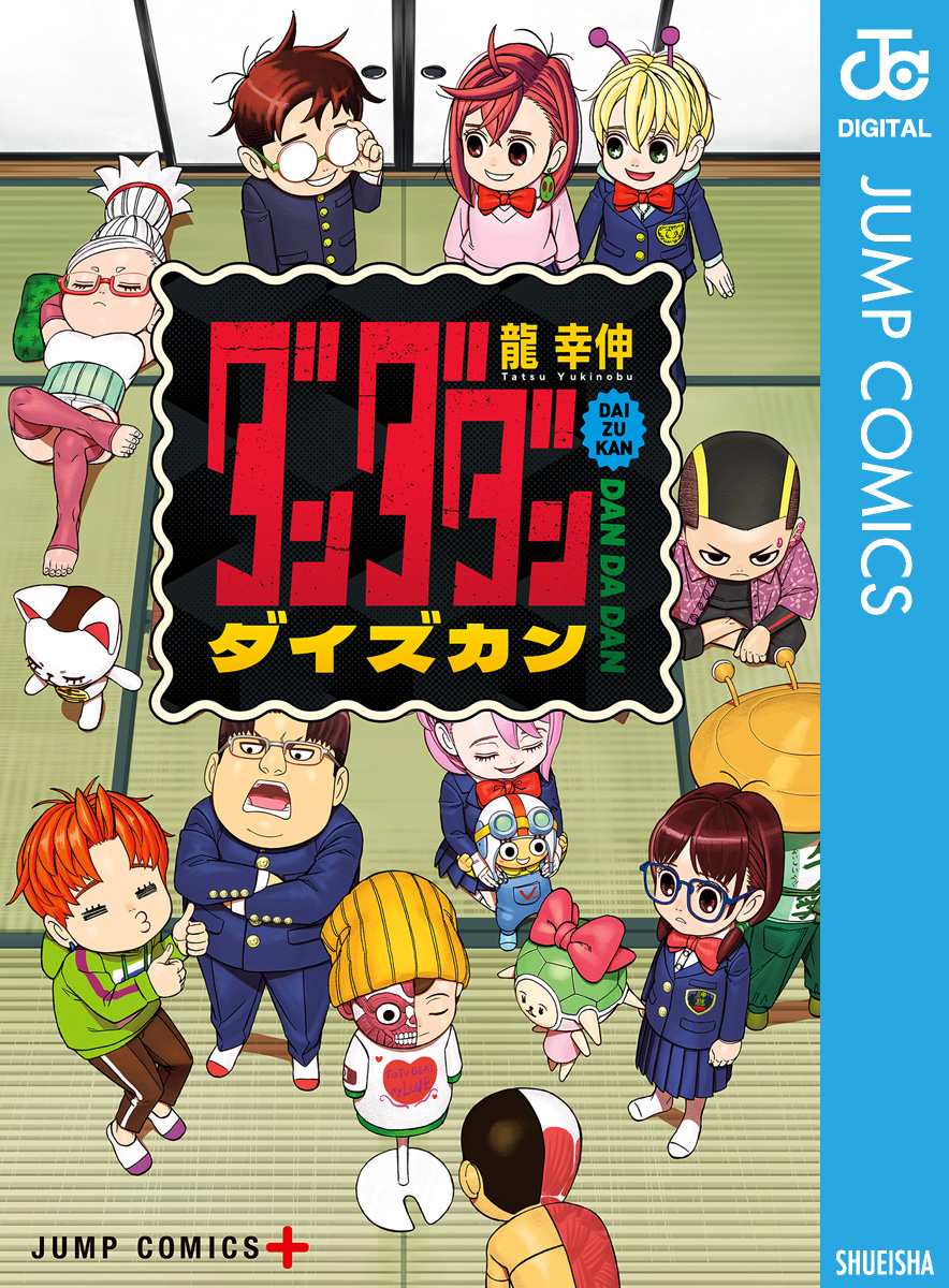 ダンダダン ダイズカン - 龍幸伸 - 電子書籍・無料漫画ならブックライブ