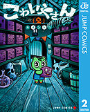 こわいやさん 2