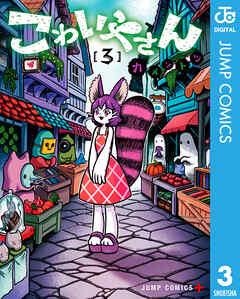 こわいやさん 3