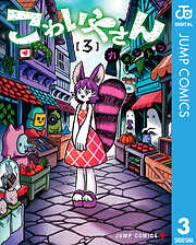 こわいやさん 3