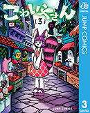 こわいやさん 3