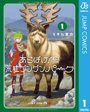 あらばけ！荒吐グングンパーク