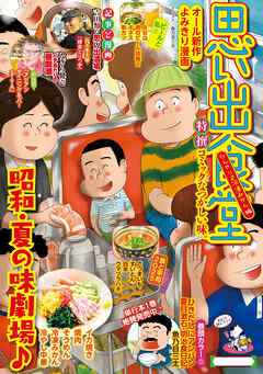 思い出食堂　ひんやり♪冷凍みかん編