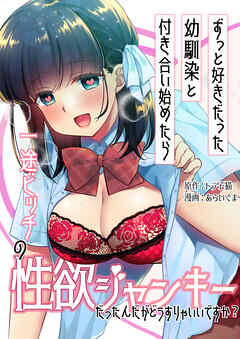 ずっと好きだった幼馴染と付き合い始めたら一途ビッチの性欲ジャンキーだったんだがどうすりゃいいですか？ 3　【単話版】