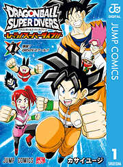 ドラゴンボールスーパーダイバーズ -レッツ！スーパーダイブ!!-