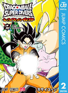 ドラゴンボールスーパーダイバーズ -レッツ！スーパーダイブ!!- 2