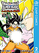 ドラゴンボールスーパーダイバーズ -レッツ！スーパーダイブ!!- 2