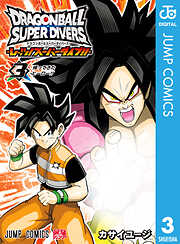 ドラゴンボールスーパーダイバーズ -レッツ！スーパーダイブ!!- 3