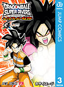 ドラゴンボールスーパーダイバーズ -レッツ！スーパーダイブ!!- 3
